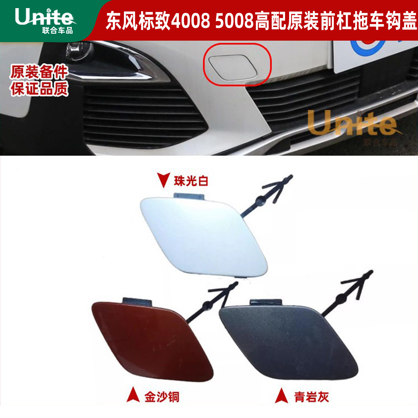 适配东风标致4008 5008GT款原装前杠拖车钩盖前保险杠活门盖