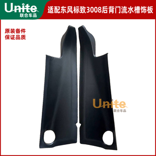 适配东风标致3008原装 饰板背门护板尾灯尾灯上护板 后备箱流水槽装