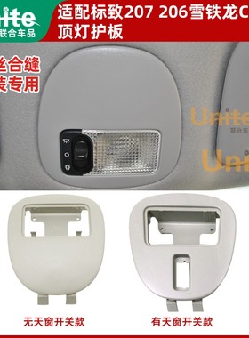 适配东风标致207206雪铁龙C2后顶灯护板原装控制板顶灯阅读灯支架