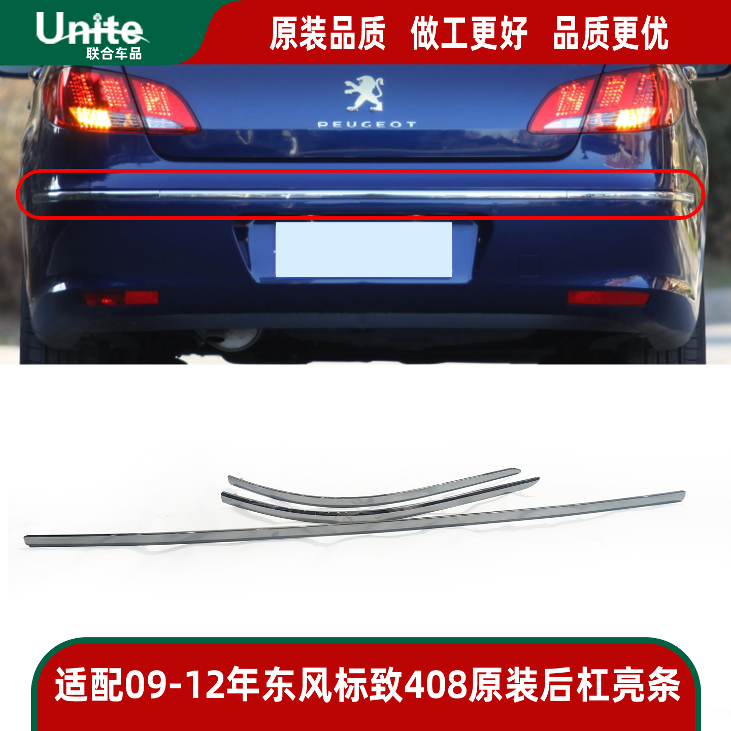 适配09-12年东风标致408原装后杠亮条电镀装饰条