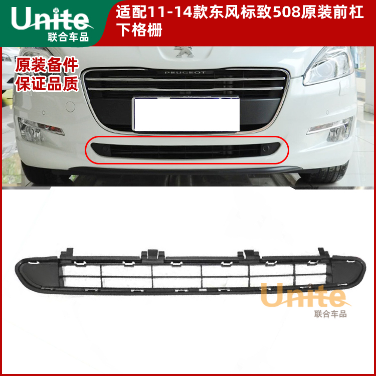11-14款标致508前杠下格栅