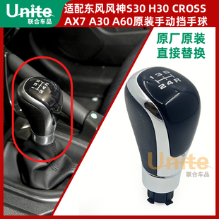 H30A60手动挡手球原装 S30 换挡手柄球挡把头 A30 适配东风风神AX7