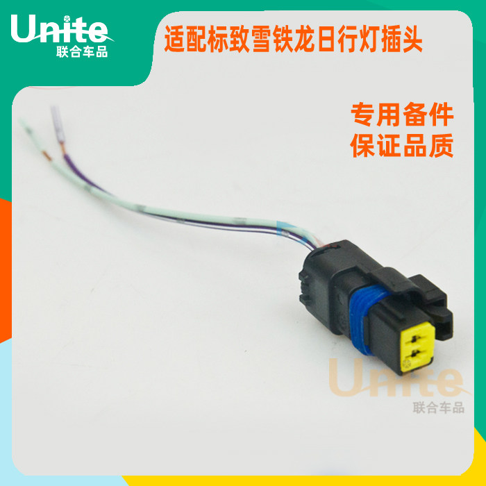 适配雪铁龙C2凯旋全新爱丽舍C4LC4世嘉C3-XR专用日行灯插头线插怎么样,好用不?