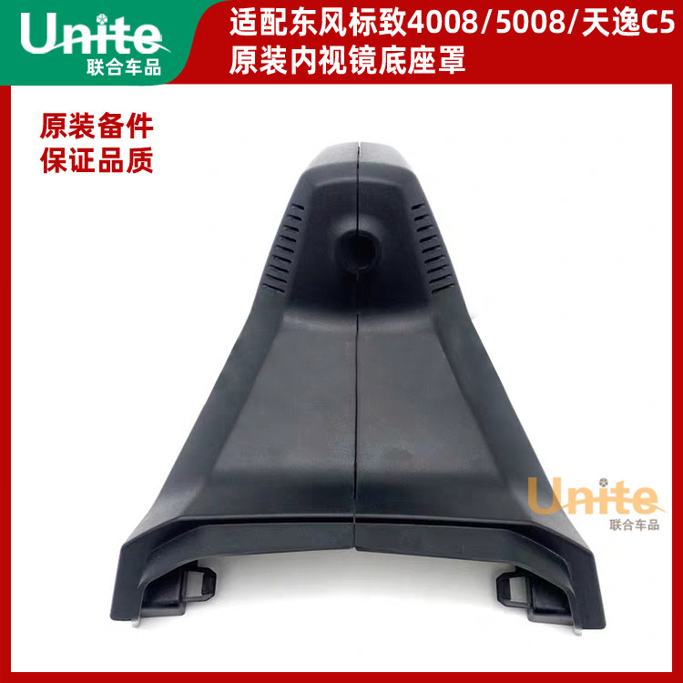 适配标致5008 4008天逸C5 3008DS7原装内视镜底座罩 保护盖护罩