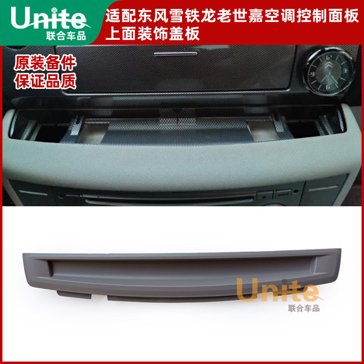 适配雪铁龙世嘉原装仪表显示屏下装饰盖板空调控制面板上面装饰板