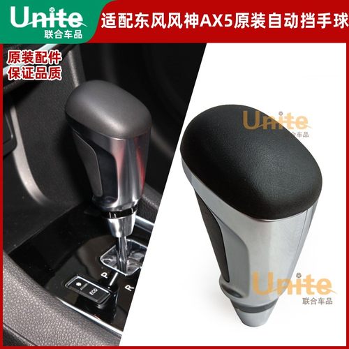 适配东风ax5原装自动挡手球