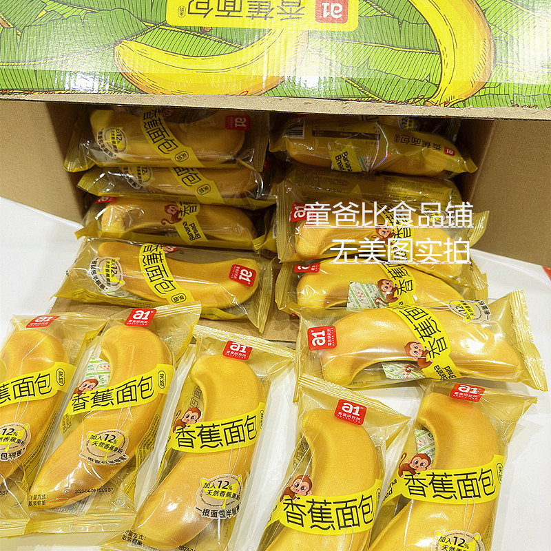 a1香蕉面包整箱网红剥皮香蕉夹心手撕面包儿童营养早餐解馋小零食