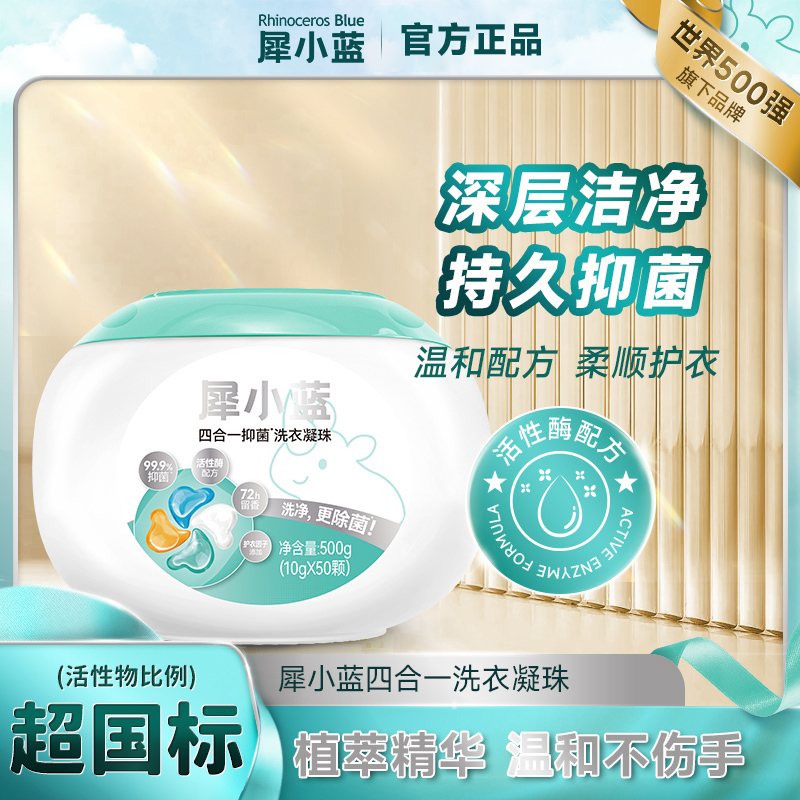 犀小蓝除菌除螨抑菌洗衣凝珠香氛