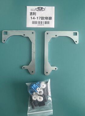 吉利帝豪改装透镜支架 14-17款帝豪 帝豪RS EC7 海5 透镜支架