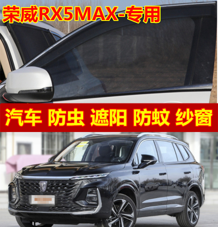荣威RX5MAX汽车防蚊虫纱窗窗帘