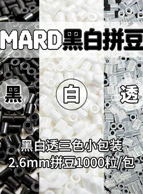 mard家拼豆补充包50克融合拼豆豆手工diy材料包10克黑色白色2.6mm
