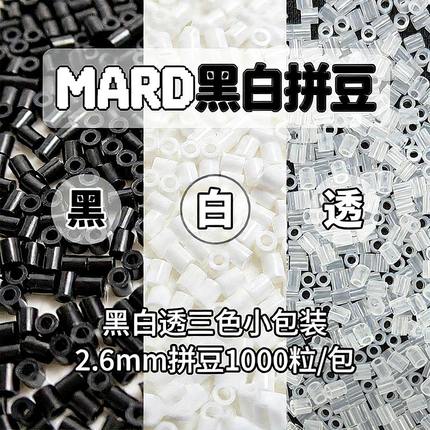 mard家拼豆补充包50克融合拼豆豆手工diy材料包10克黑色白色2.6mm