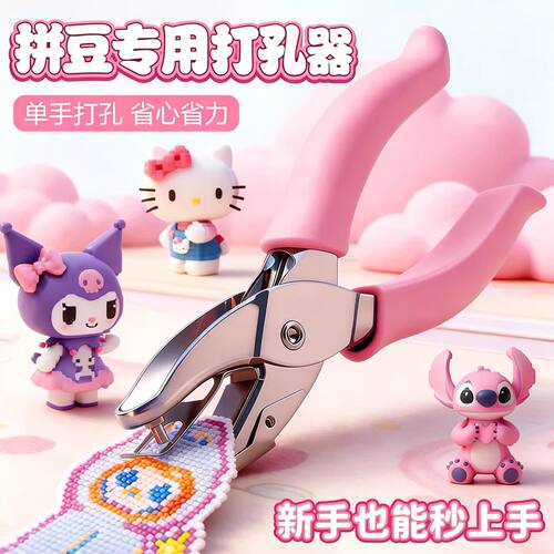 拼豆专用打孔器手动打孔机