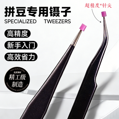 拼豆专用镊子高精度不锈钢金属夹豆子弯头尖头手工diy工具材料包