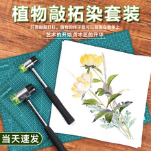 植物敲拓然材料包春天拓印扎染幼儿园儿童手工diy印染工具帆布包