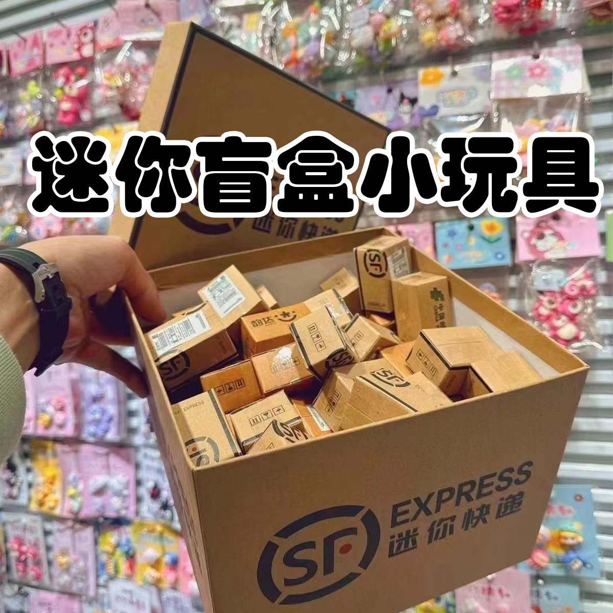 迷你盲盒小快递礼物女孩子摆件网红爆款孩子学生儿童过家家玩具