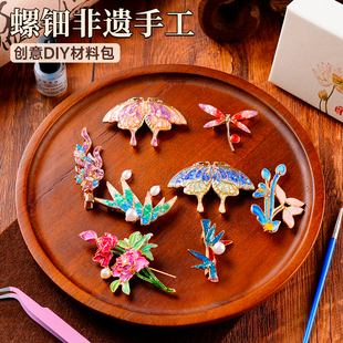 螺钿diy材料包非遗胸针手工技法教师节花钿暖场活动发簪团建礼物