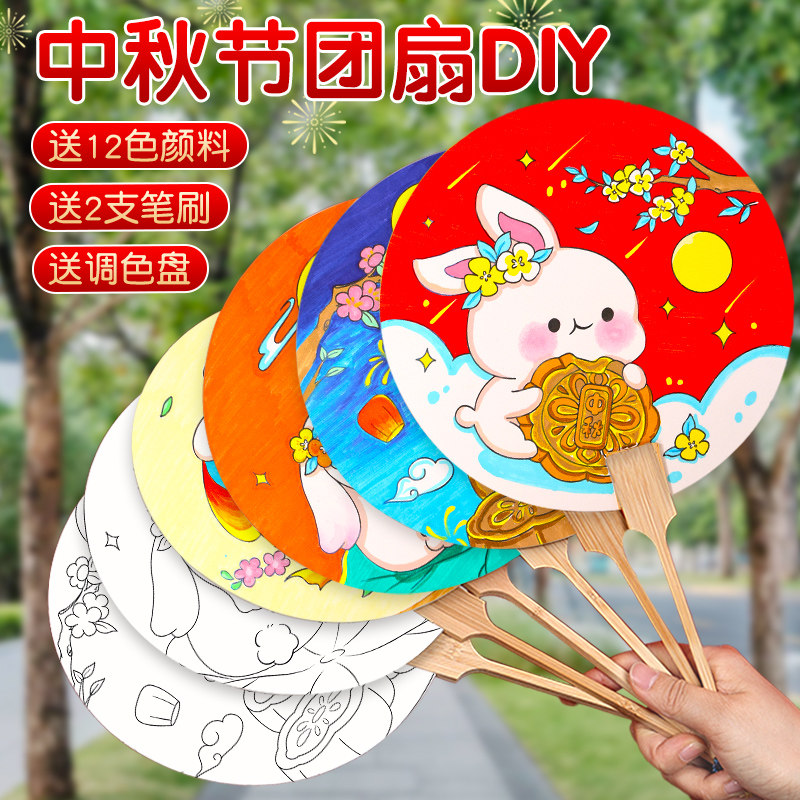 中秋节团扇材料包diy空白扇子绘画扇古风儿童手工涂色宣纸扇面画