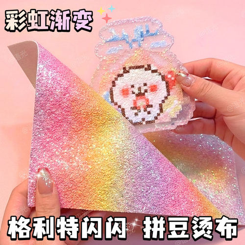 拼豆熨烫纸格利特布闪粉细闪粗闪烘焙布熨烫布耐高温专用手工diy