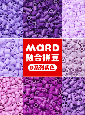 mard家拼豆补充包紫色系融合豆D系列d10d06d7d9d18d23d04豆子颗粒