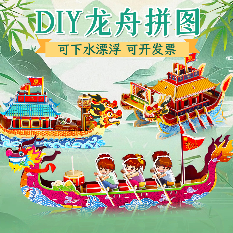 龙舟手工diy材料3d立体拼图端午节儿童纸质龙船拼装模型益智玩具