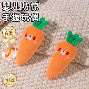 婴儿防惊跳手握胡萝卜哄睡神器防惊吓手环圈玩具宝宝睡觉安抚玩偶