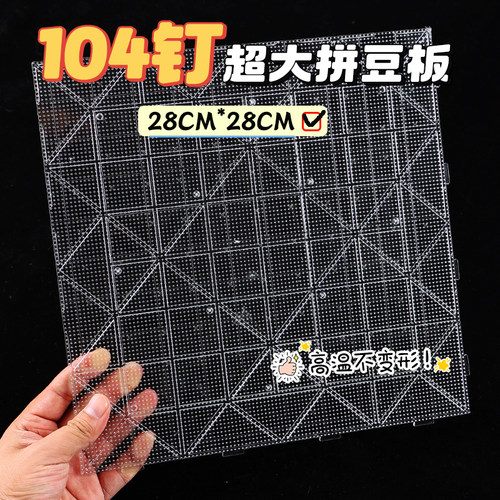 104钉透明拼豆板2.6mm底板垫板diy手工耐高温防烫工具不变形超大