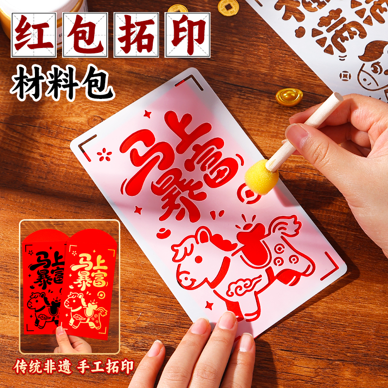 红包拓印福字模具儿童幼儿园年画新年2026新款手工diy活动材料包