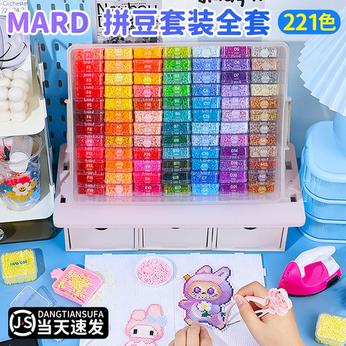 mard拼豆豆手工diy材料包全套装221色女孩融合女童玩具爆款颗粒
