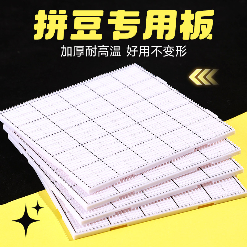 拼豆豆手工diy底板2.6mm垫板子加厚耐高温52*52钉防烫工具不变形,玩具/童车/益智/积木/模型,手工创意粘贴类,淘宝优惠券,粉丝福利购,淘宝优惠卷