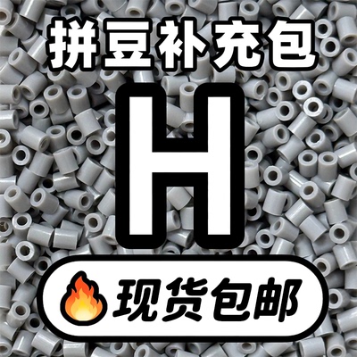 贝壳家拼豆补充包COCO同款221全色系MARD高品质融合豆H系列材料包