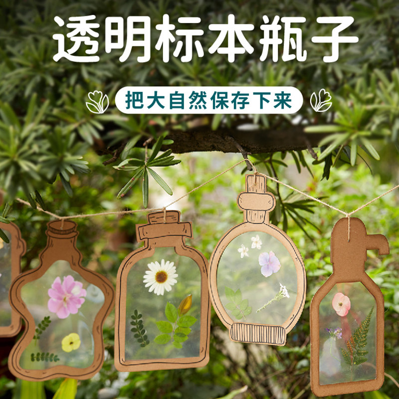 透明标本瓶子diy材料树叶粘贴画留住春天手工儿童花朵制作环创