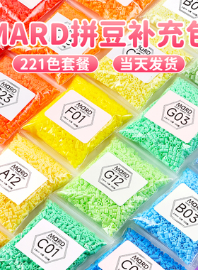 mard家拼豆补充包221色材料包全套装豆子融合豆手工diy玩具旗舰店