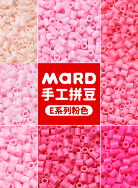 mard家拼豆补充包粉色系易融合E系列e16e17e11e18e19e15e4e8e04