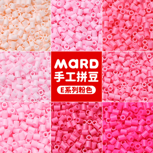 mard家拼豆补充包粉色系易融合E系列e16e17e11e18e19e15e4e8e04