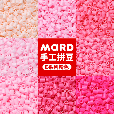 mard家拼豆补充包粉色系易融合