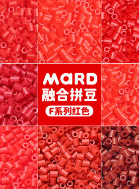 mard家拼豆补充包红色系融合豆F系列f15f10f05f13f18豆子颗粒单色