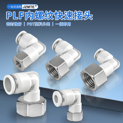气动快插内螺纹L型弯头接头