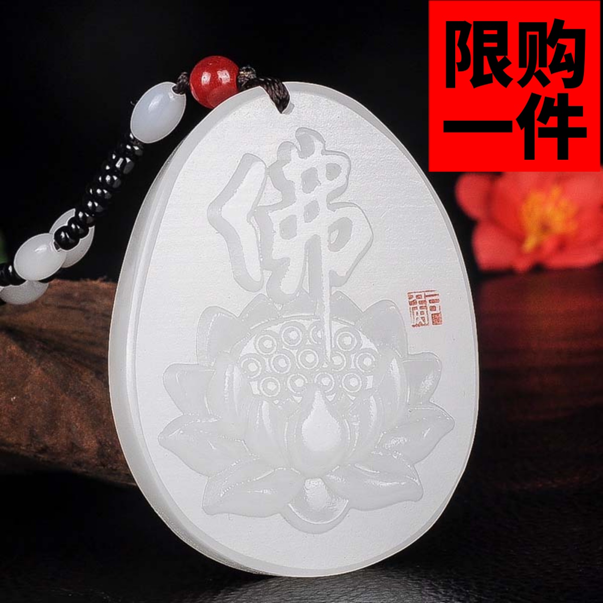 新疆和田玉佛字荷花吊坠羊脂白玉佛玉牌男女雪莲花佛平安牌玉挂件