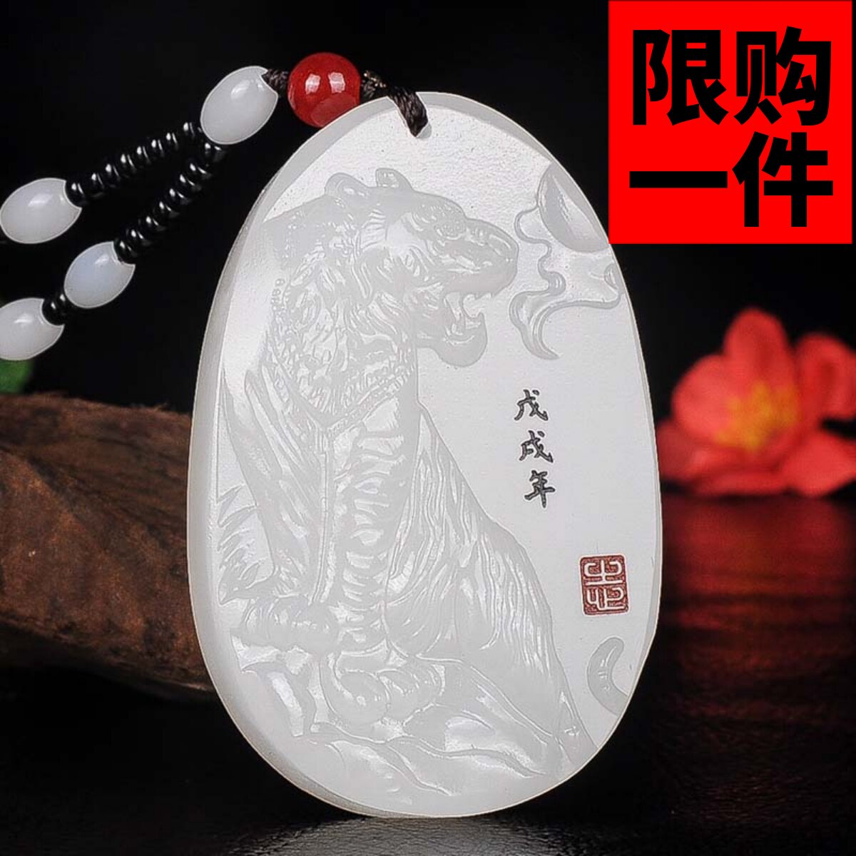 生肖虎挂件新疆玉吊坠