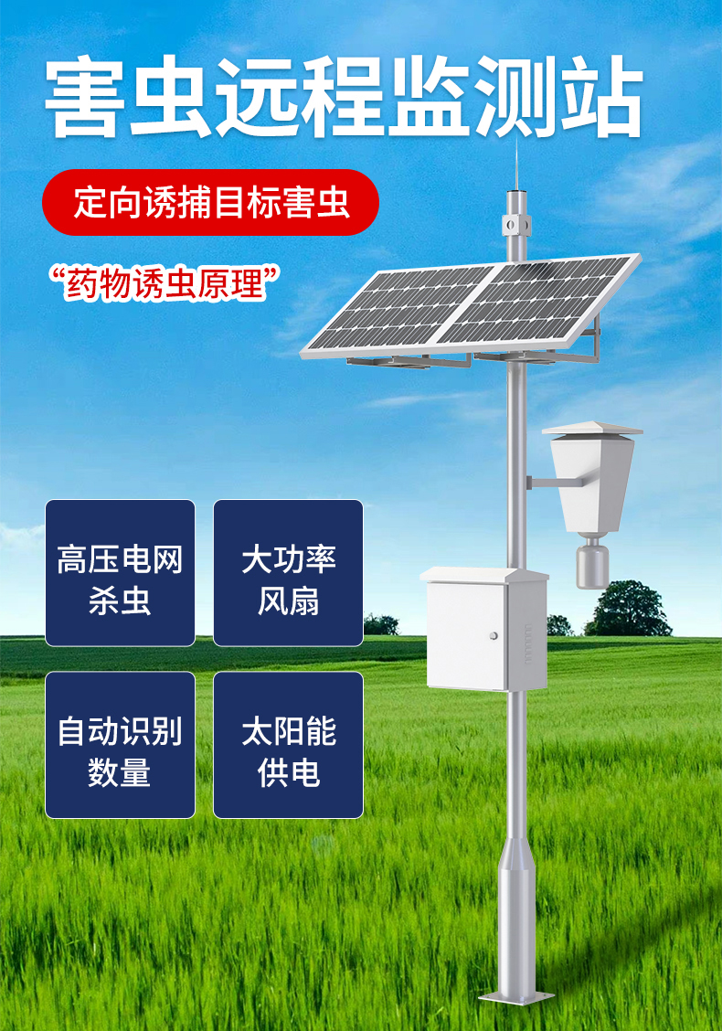 害虫远程监测站智慧农业大功率太阳能4G自动检测病虫害预警诱捕虫