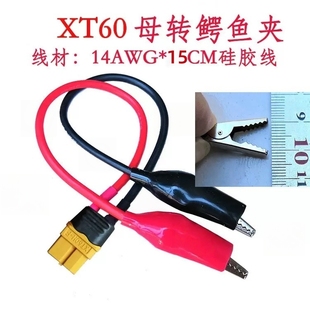 XT60母头转 鳄鱼夹14AWG 硅胶线15CM 航模无人机