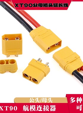 XT90H-F/M公母大电流香蕉 大炮转接线插头xt90带线锂电池插头