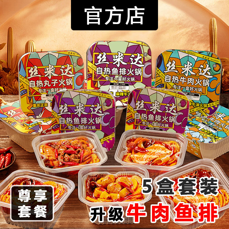 丝米达旗舰店正品自热小火锅宿舍夜宵牛肉鱼排麻辣烫5盒尊享套装