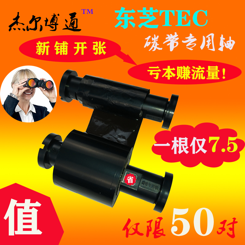 东芝TEC B-452 462TS SA4TM/P BA410T条码标签打印机专用碳带轴