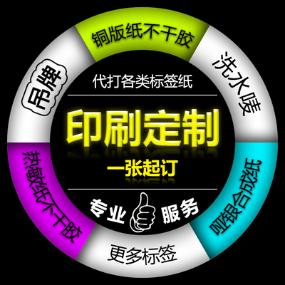 热敏洗水唛合成纸定做不干胶标签