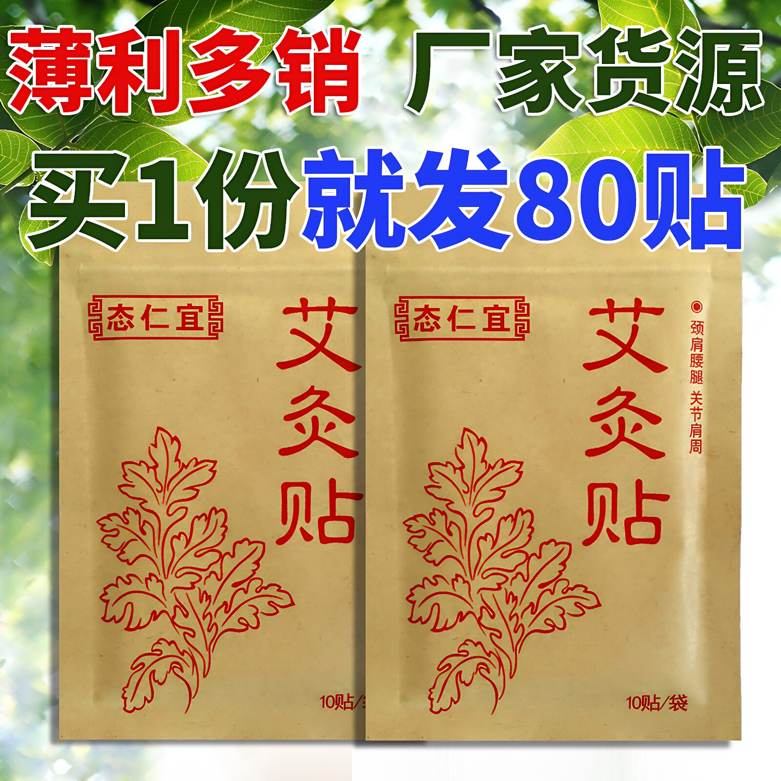 艾灸贴80片穴位蕲艾贴热灸陈艾草叶肩颈帖热敷腰椎温灸手腕腿正品