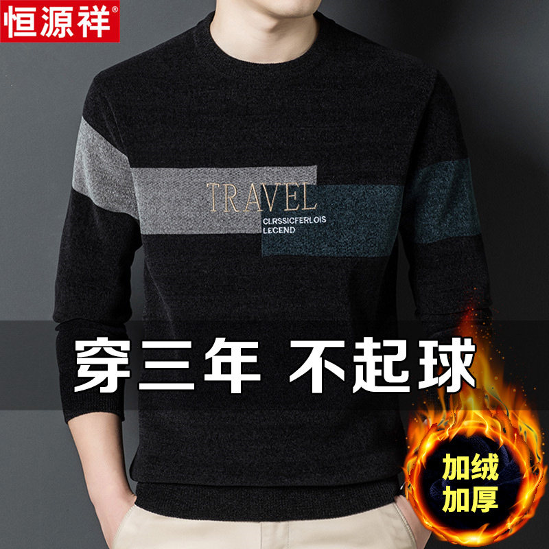 恒源祥新款加绒加厚毛衣男士雪尼尔针织衫中年男装秋冬季打底衫潮怎么样,好用不?