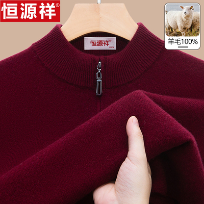 恒源祥冬季100%纯羊毛衫男士半高拉链领中年加厚毛衣保暖打底衣衫