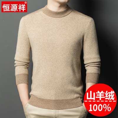 恒源祥羊毛衫男士中年秋冬季加厚保暖新款高端山羊绒圆领打底毛衣